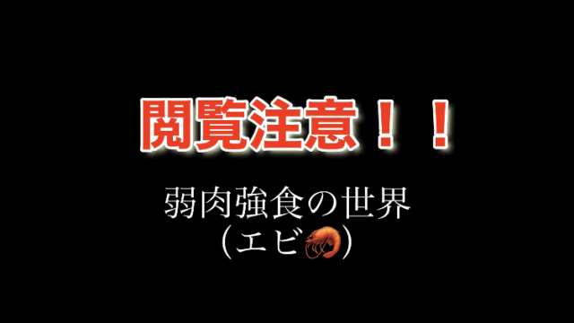 閲覧注意 2週間で ミナミヌマエビが減ってる気がする 犯人はメダカ ヤマトヌマエビ それとも 脱獄 あつぶろぶろぐ