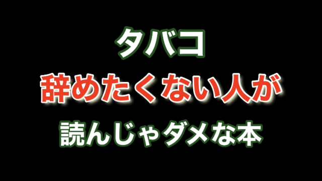 タバコ を辞めたくない人は読んじゃダメ 辞めたい人は読んで マンガで読む 禁煙セラピー 体験談 あつぶろぶろぐ